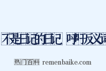 不是日记的日记·呼吁反义词是什么意思的图片